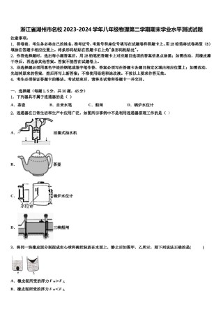 浙江省湖州市名校2023-2024学年八年级物理第二学期期末学业水平测试试题含解析.doc