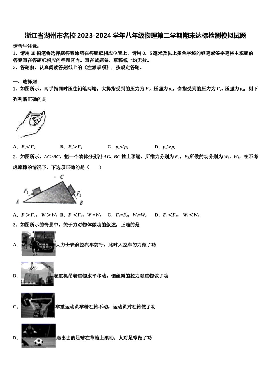 浙江省湖州市名校2023-2024学年八年级物理第二学期期末达标检测模拟试题含解析.doc_第1页