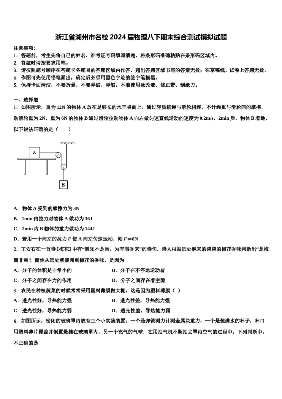 浙江省湖州市名校2024届物理八下期末综合测试模拟试题含解析.doc_第1页
