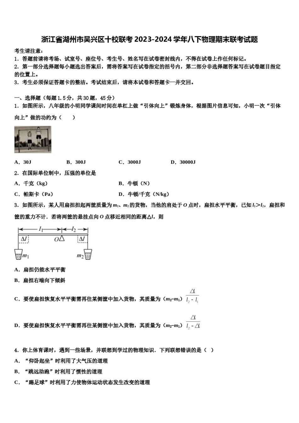 浙江省湖州市吴兴区十校联考2023-2024学年八下物理期末联考试题含解析.doc_第1页