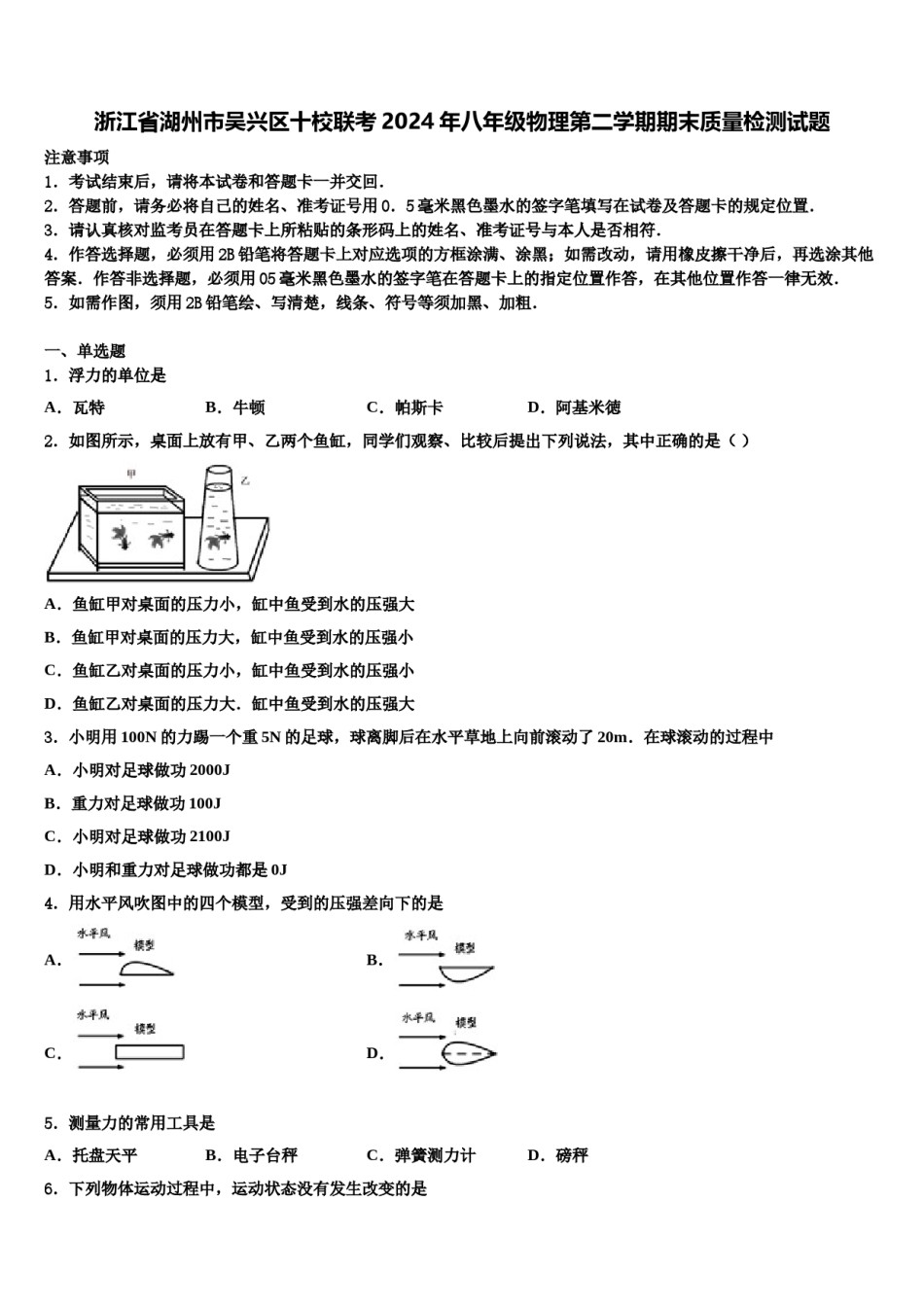 浙江省湖州市吴兴区十校联考2024年八年级物理第二学期期末质量检测试题含解析.doc_第1页