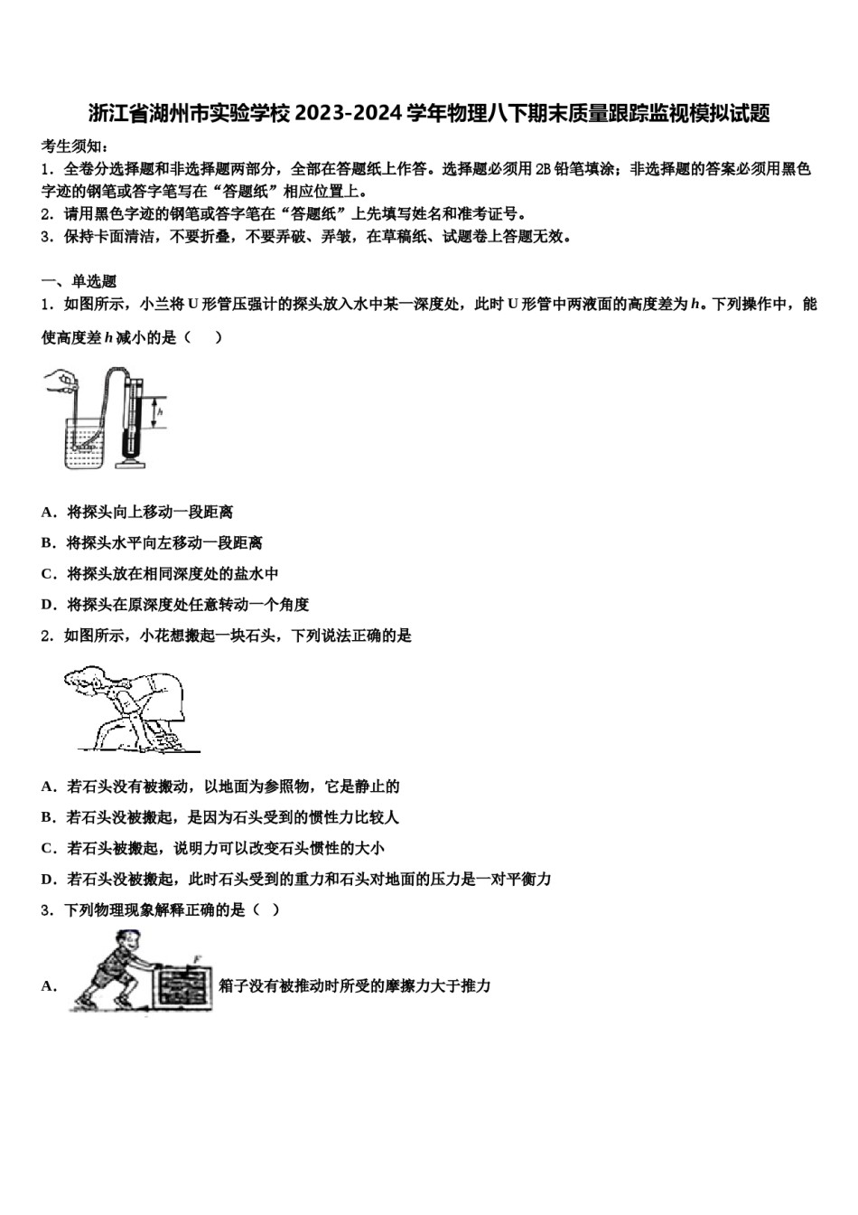 浙江省湖州市实验学校2023-2024学年物理八下期末质量跟踪监视模拟试题含解析.doc_第1页