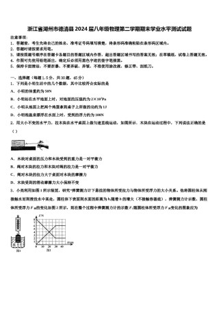 浙江省湖州市德清县2024届八年级物理第二学期期末学业水平测试试题含解析.doc