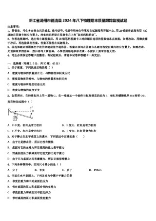 浙江省湖州市德清县2024年八下物理期末质量跟踪监视试题含解析.doc