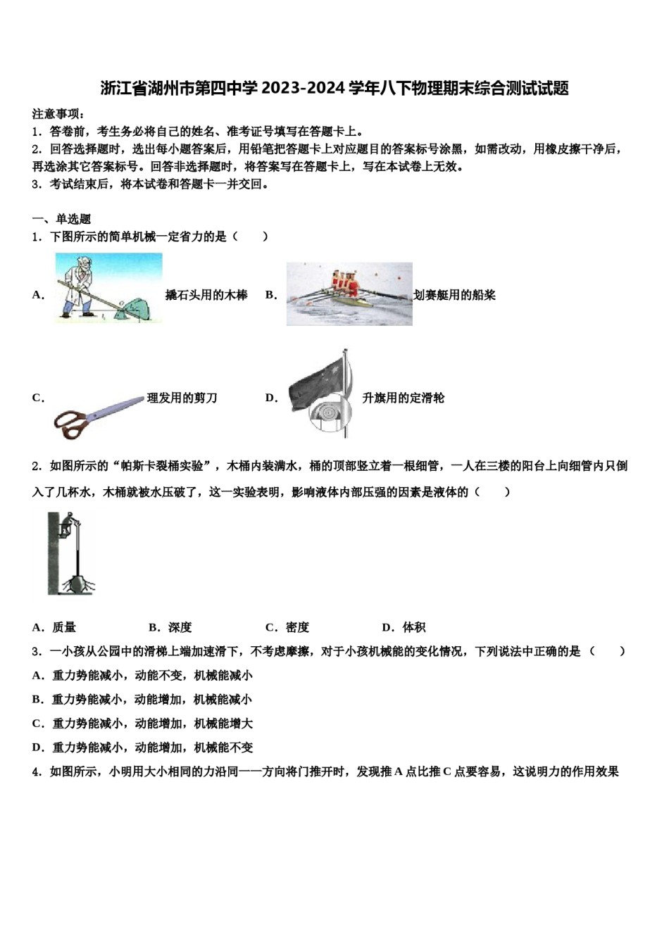 浙江省湖州市第四中学2023-2024学年八下物理期末综合测试试题含解析.doc_第1页