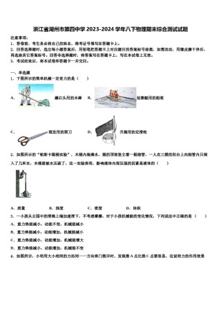 浙江省湖州市第四中学2023-2024学年八下物理期末综合测试试题含解析.doc