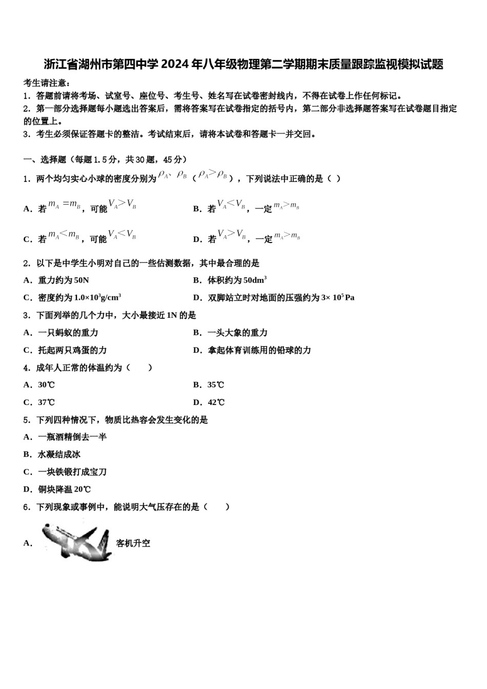 浙江省湖州市第四中学2024年八年级物理第二学期期末质量跟踪监视模拟试题含解析.doc_第1页