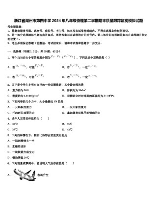 浙江省湖州市第四中学2024年八年级物理第二学期期末质量跟踪监视模拟试题含解析.doc