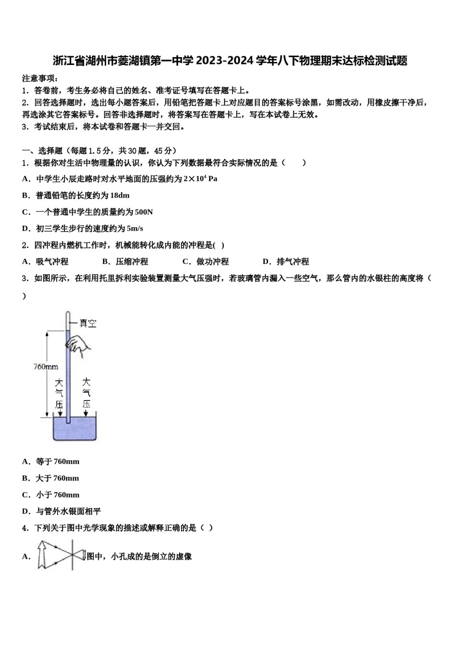 浙江省湖州市菱湖镇第一中学2023-2024学年八下物理期末达标检测试题含解析.doc_第1页