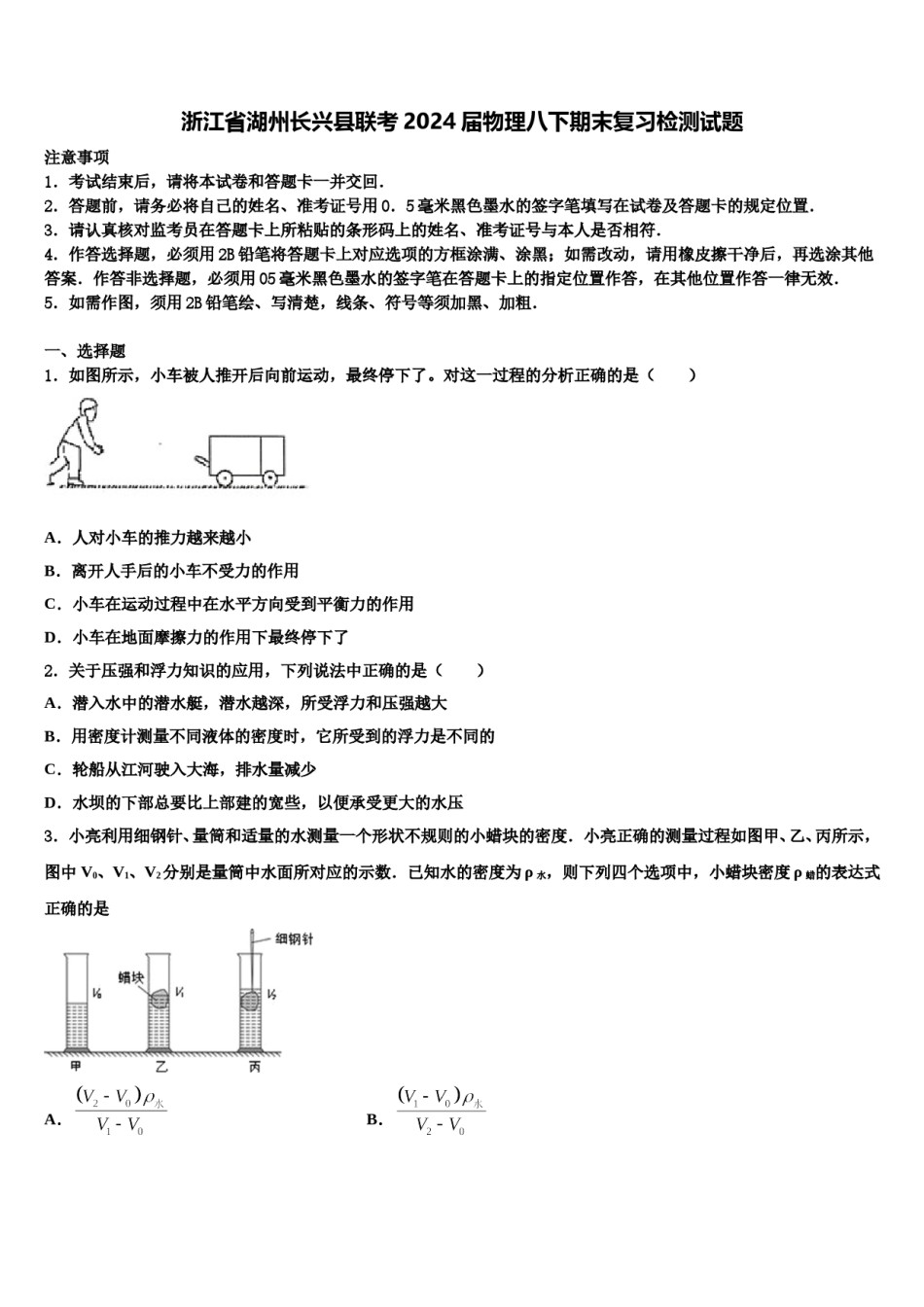 浙江省湖州长兴县联考2024届物理八下期末复习检测试题含解析.doc_第1页