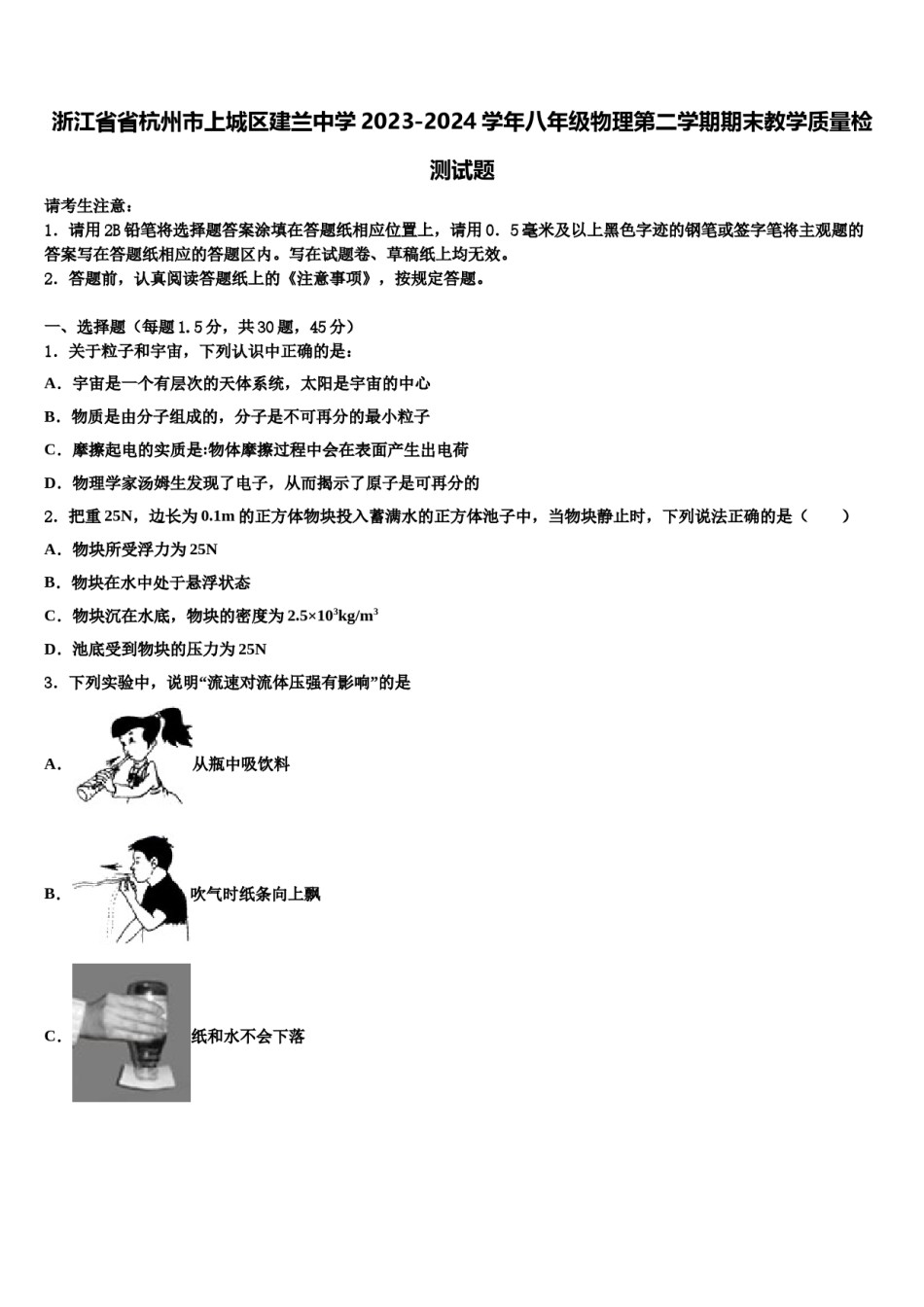 浙江省省杭州市上城区建兰中学2023-2024学年八年级物理第二学期期末教学质量检测试题含解析.doc_第1页
