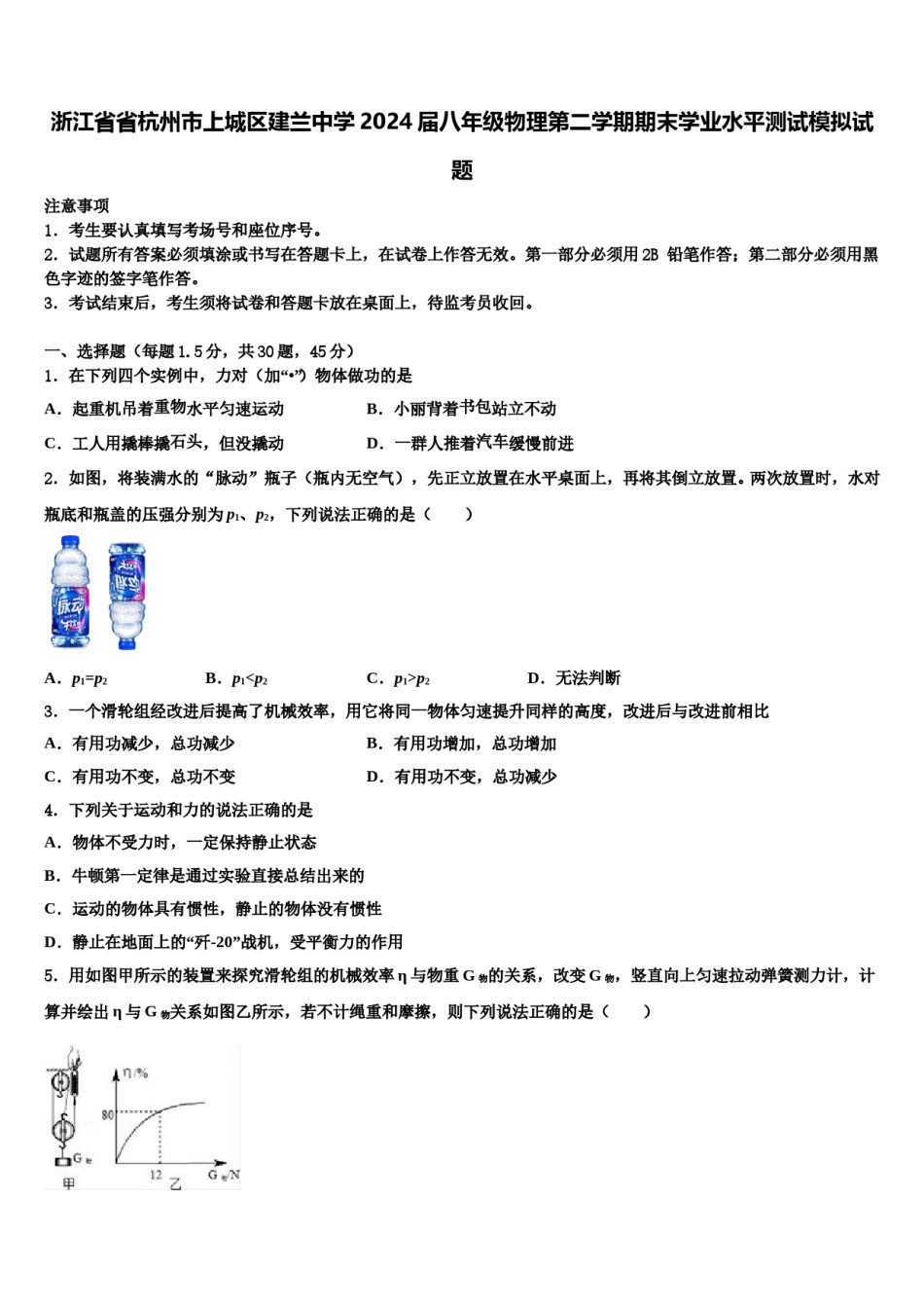 浙江省省杭州市上城区建兰中学2024届八年级物理第二学期期末学业水平测试模拟试题含解析.doc_第1页
