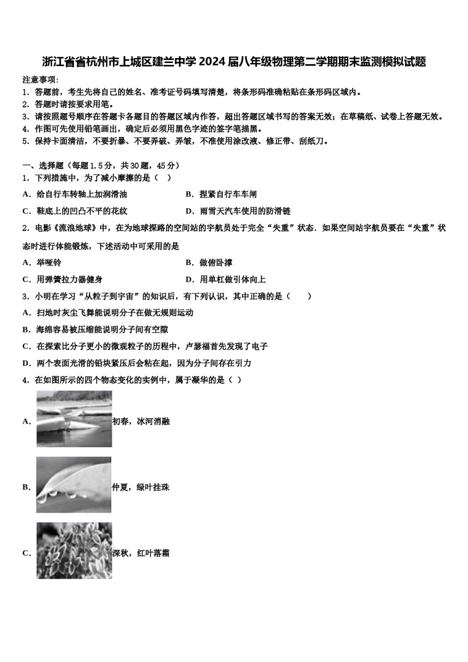 浙江省省杭州市上城区建兰中学2024届八年级物理第二学期期末监测模拟试题含解析.doc_第1页