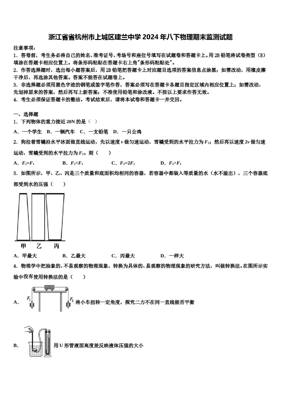 浙江省省杭州市上城区建兰中学2024年八下物理期末监测试题含解析.doc_第1页