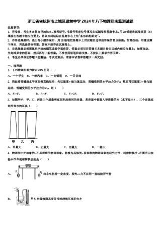 浙江省省杭州市上城区建兰中学2024年八下物理期末监测试题含解析.doc