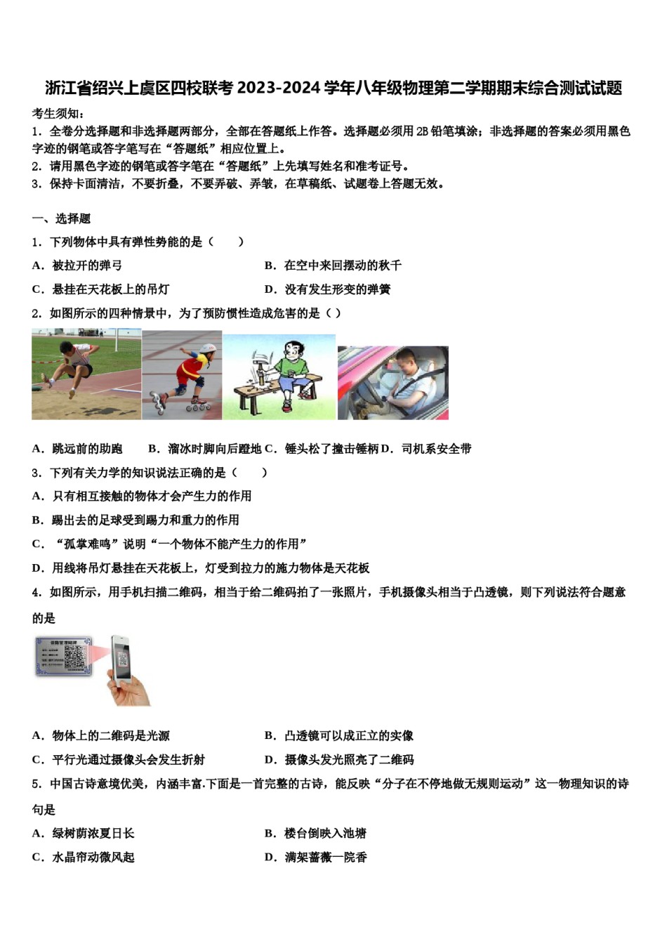 浙江省绍兴上虞区四校联考2023-2024学年八年级物理第二学期期末综合测试试题含解析.doc_第1页