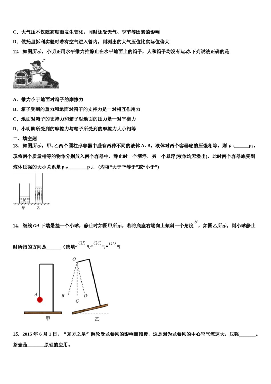 浙江省绍兴上虞区四校联考2023-2024学年八年级物理第二学期期末综合测试试题含解析.doc_第3页