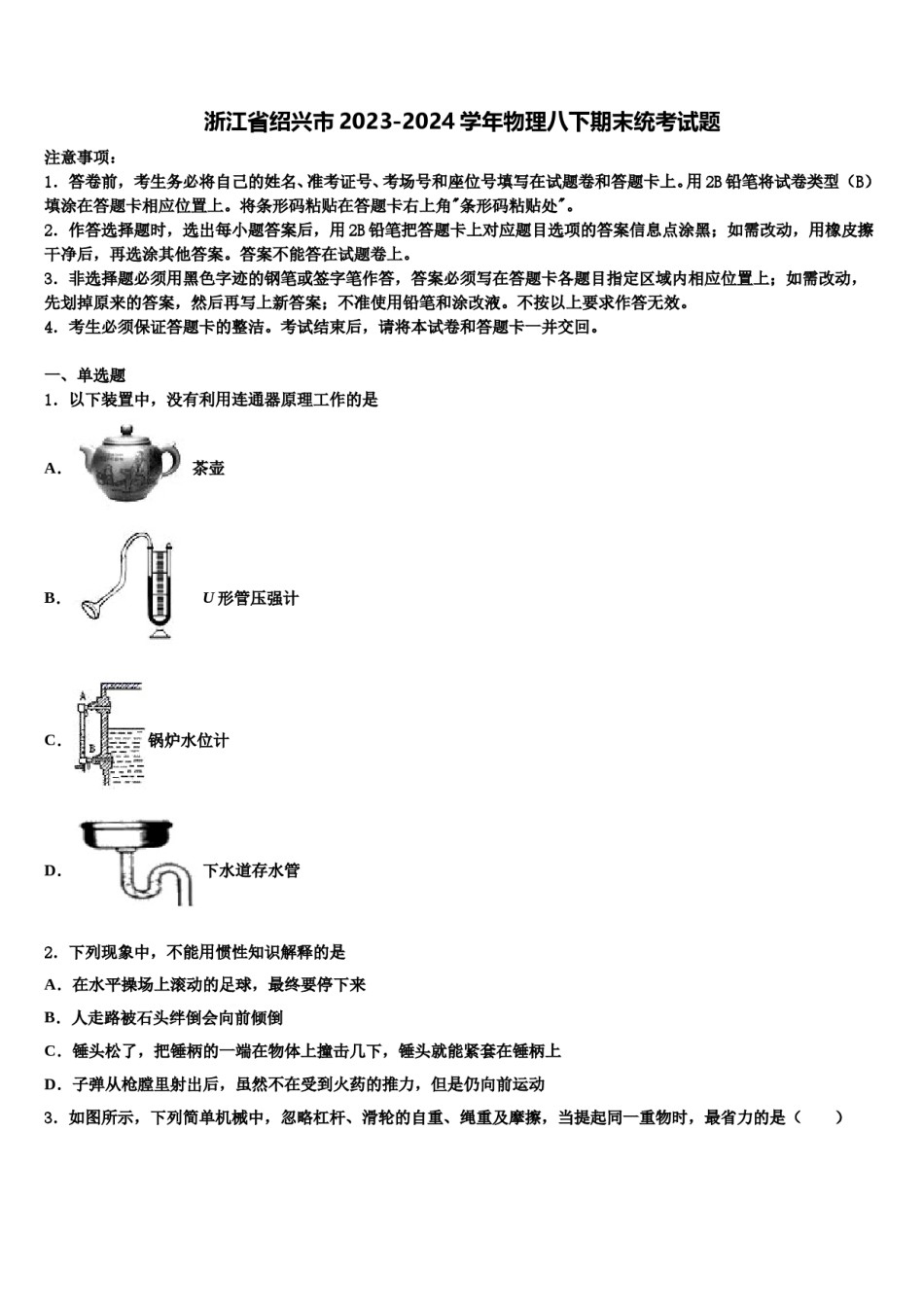 浙江省绍兴市2023-2024学年物理八下期末统考试题含解析.doc_第1页