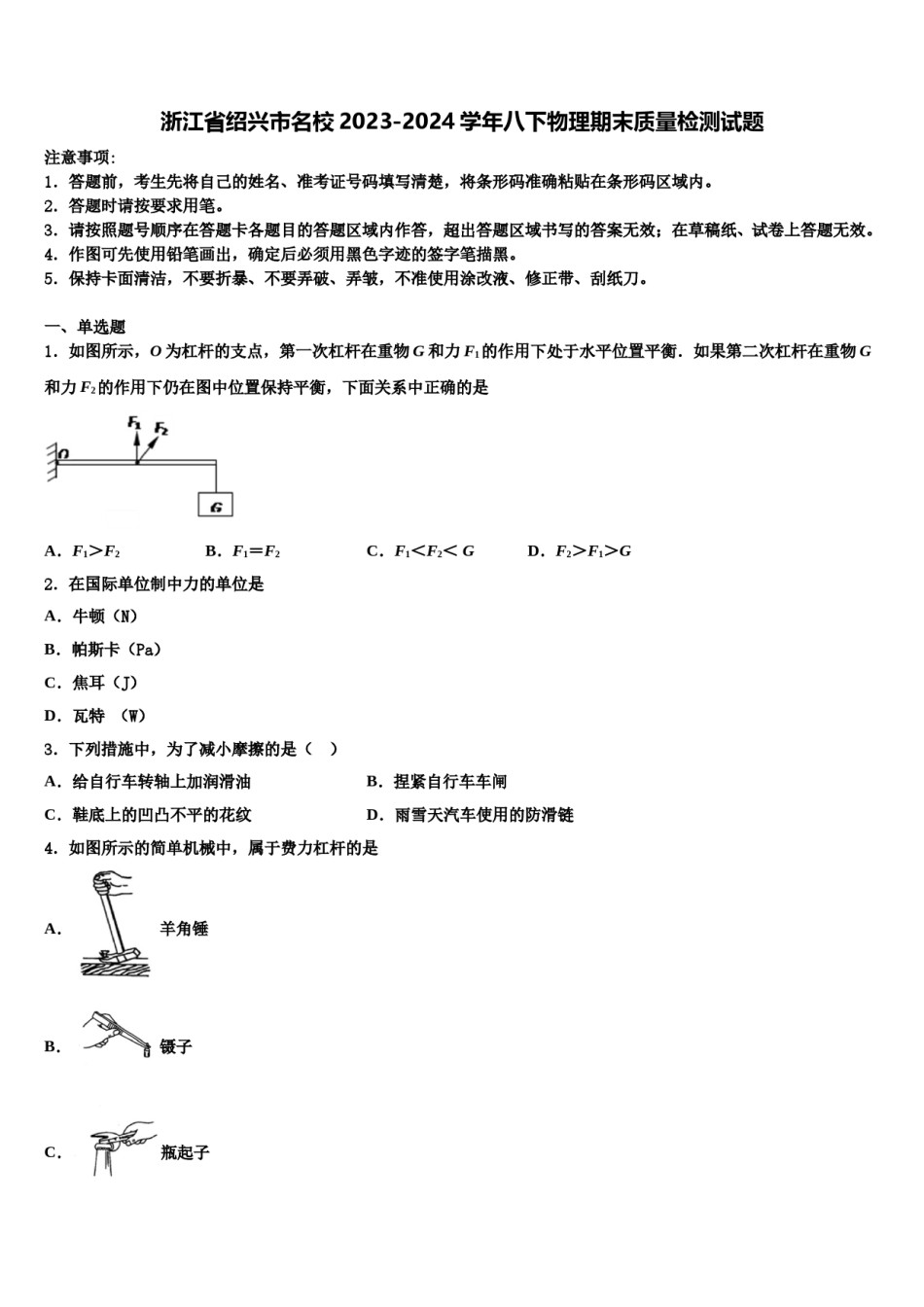 浙江省绍兴市名校2023-2024学年八下物理期末质量检测试题含解析.doc_第1页