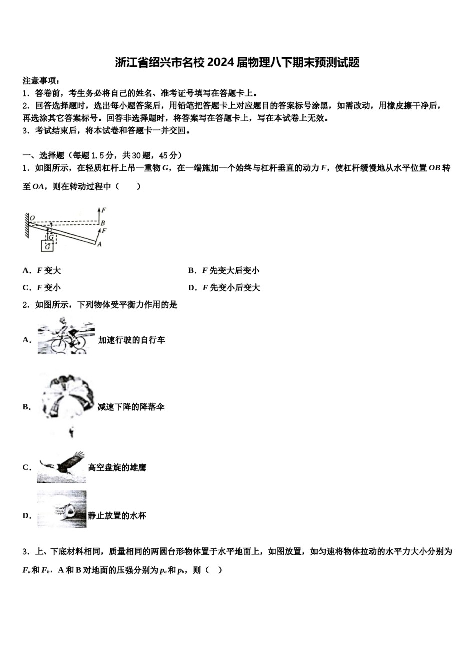浙江省绍兴市名校2024届物理八下期末预测试题含解析.doc_第1页