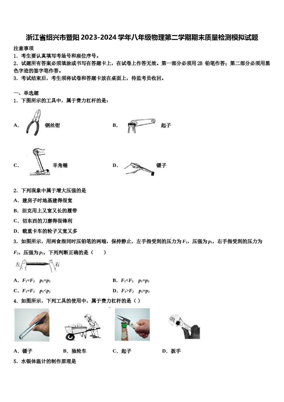 浙江省绍兴市暨阳2023-2024学年八年级物理第二学期期末质量检测模拟试题含解析.doc_第1页
