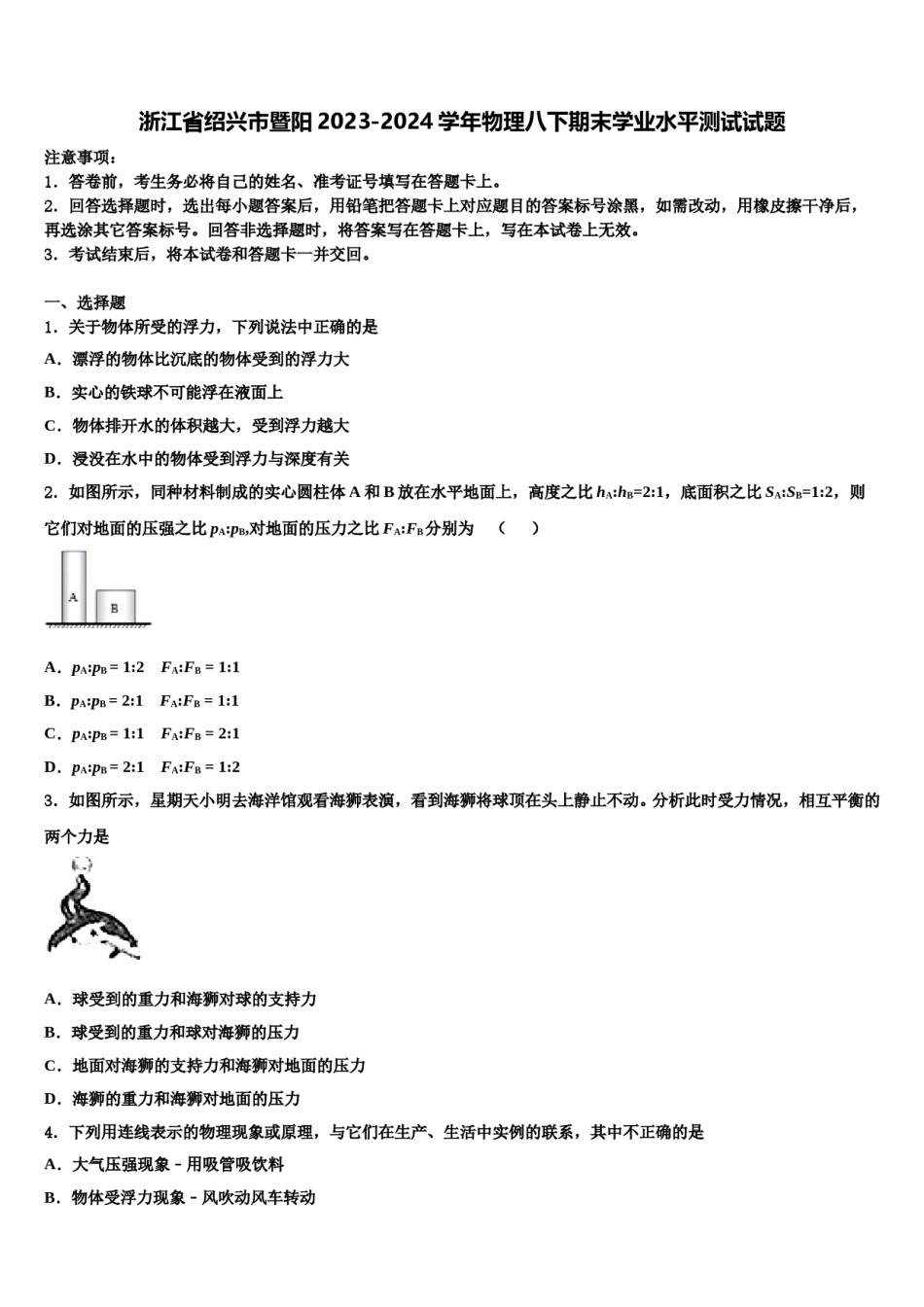 浙江省绍兴市暨阳2023-2024学年物理八下期末学业水平测试试题含解析.doc_第1页