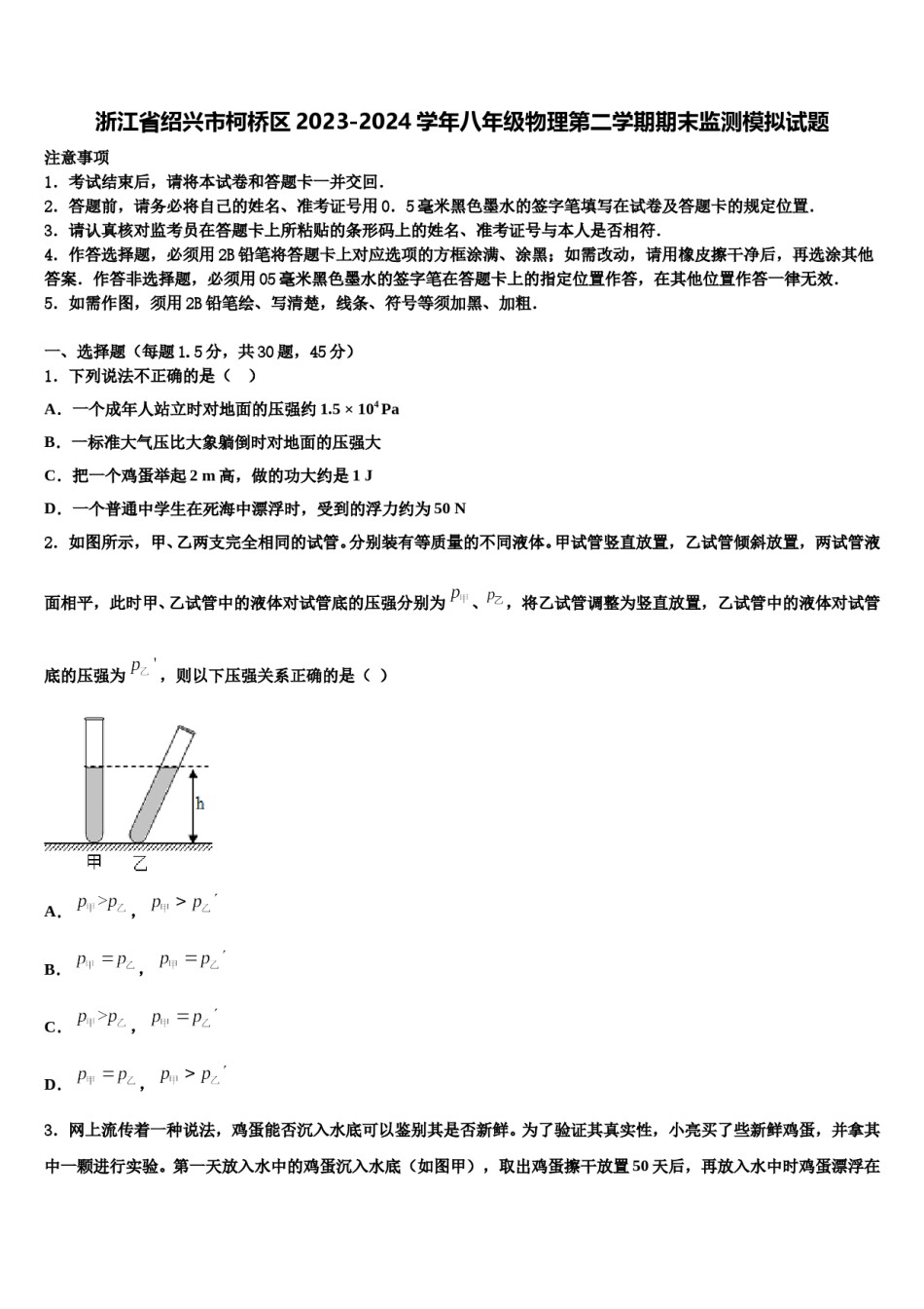 浙江省绍兴市柯桥区2023-2024学年八年级物理第二学期期末监测模拟试题含解析.doc_第1页