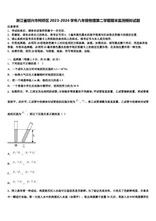 浙江省绍兴市柯桥区2023-2024学年八年级物理第二学期期末监测模拟试题含解析.doc
