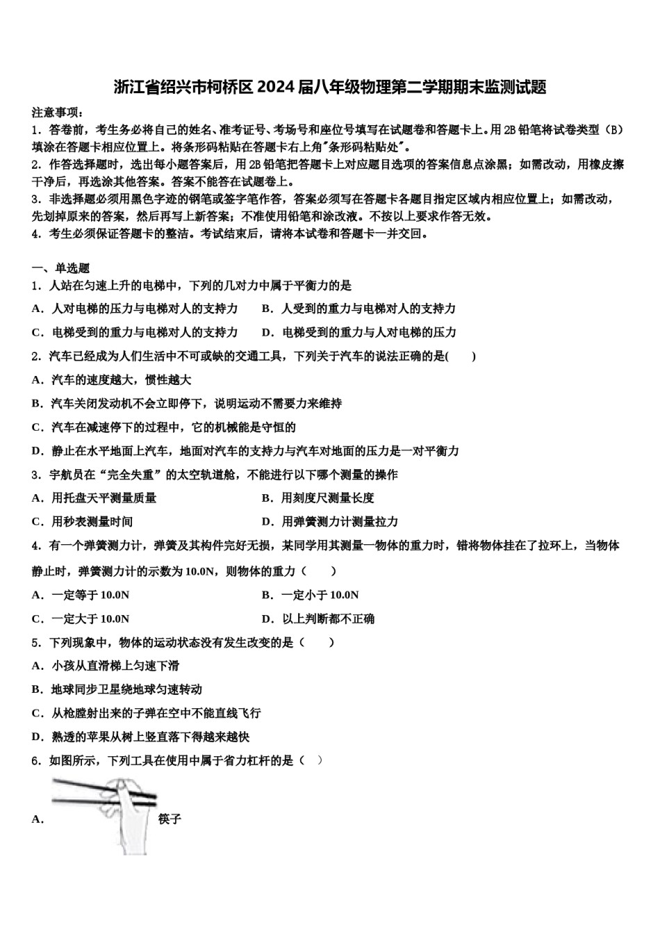 浙江省绍兴市柯桥区2024届八年级物理第二学期期末监测试题含解析.doc_第1页