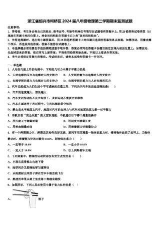 浙江省绍兴市柯桥区2024届八年级物理第二学期期末监测试题含解析.doc