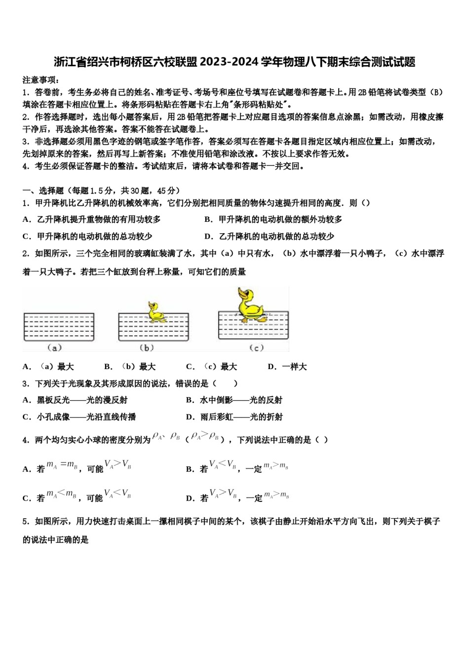 浙江省绍兴市柯桥区六校联盟2023-2024学年物理八下期末综合测试试题含解析.doc_第1页