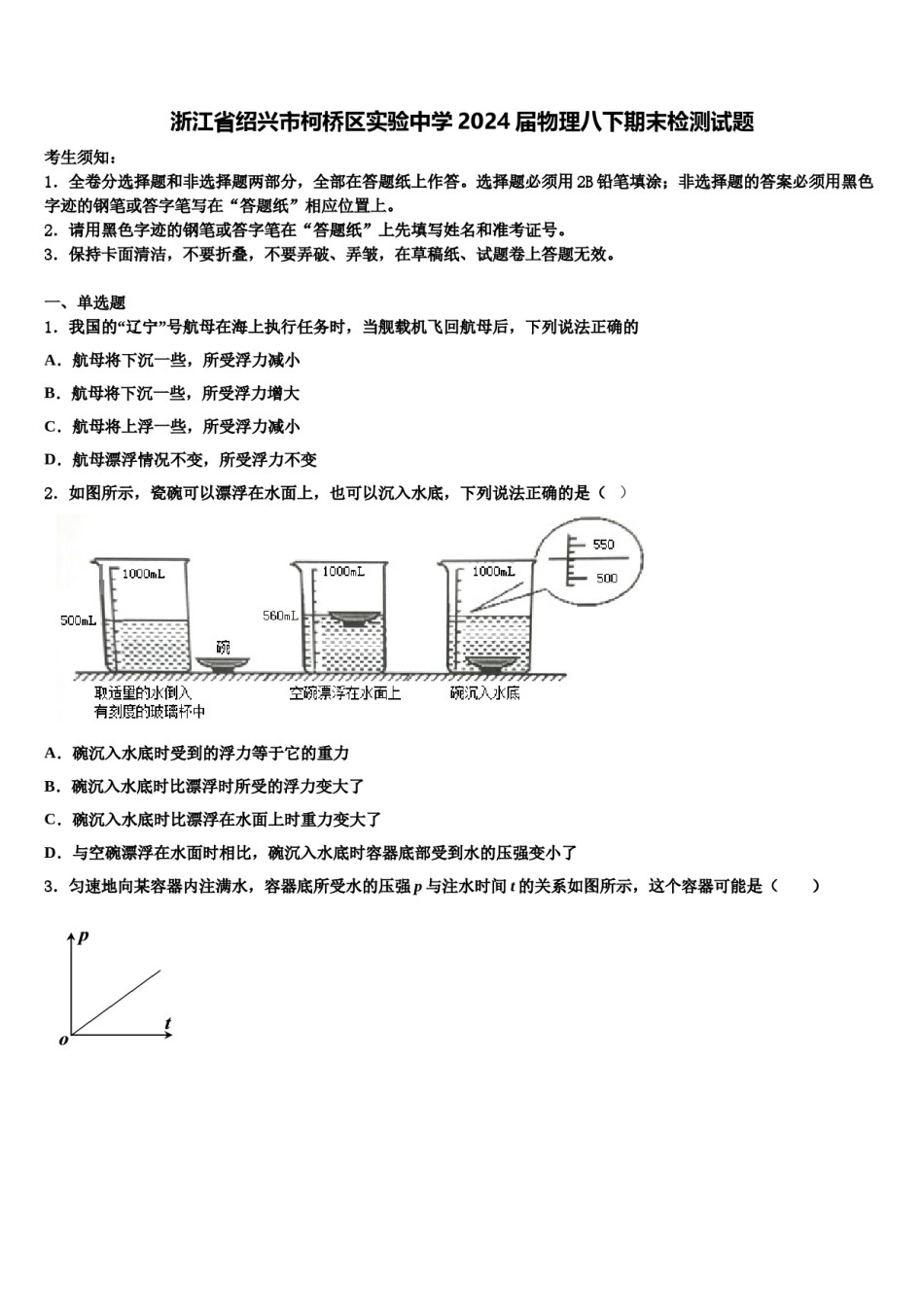浙江省绍兴市柯桥区实验中学2024届物理八下期末检测试题含解析.doc_第1页