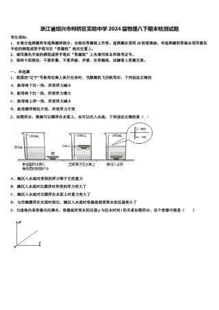 浙江省绍兴市柯桥区实验中学2024届物理八下期末检测试题含解析.doc