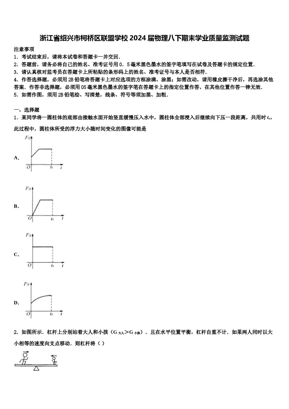 浙江省绍兴市柯桥区联盟学校2024届物理八下期末学业质量监测试题含解析.doc_第1页