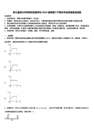 浙江省绍兴市柯桥区联盟学校2024届物理八下期末学业质量监测试题含解析.doc