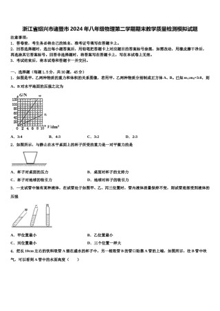 浙江省绍兴市诸暨市2024年八年级物理第二学期期末教学质量检测模拟试题含解析.doc