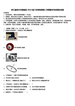 浙江省绍兴市越城区2024届八年级物理第二学期期末考试模拟试题含解析.doc