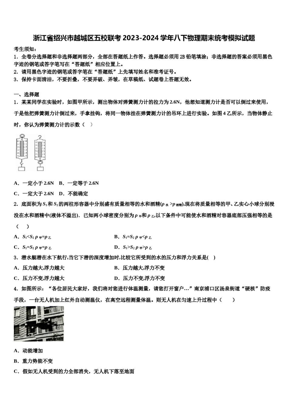 浙江省绍兴市越城区五校联考2023-2024学年八下物理期末统考模拟试题含解析.doc_第1页