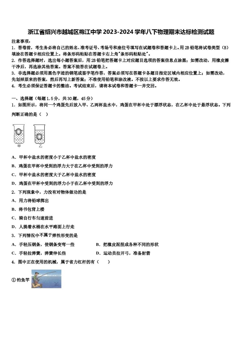 浙江省绍兴市越城区袍江中学2023-2024学年八下物理期末达标检测试题含解析.doc_第1页