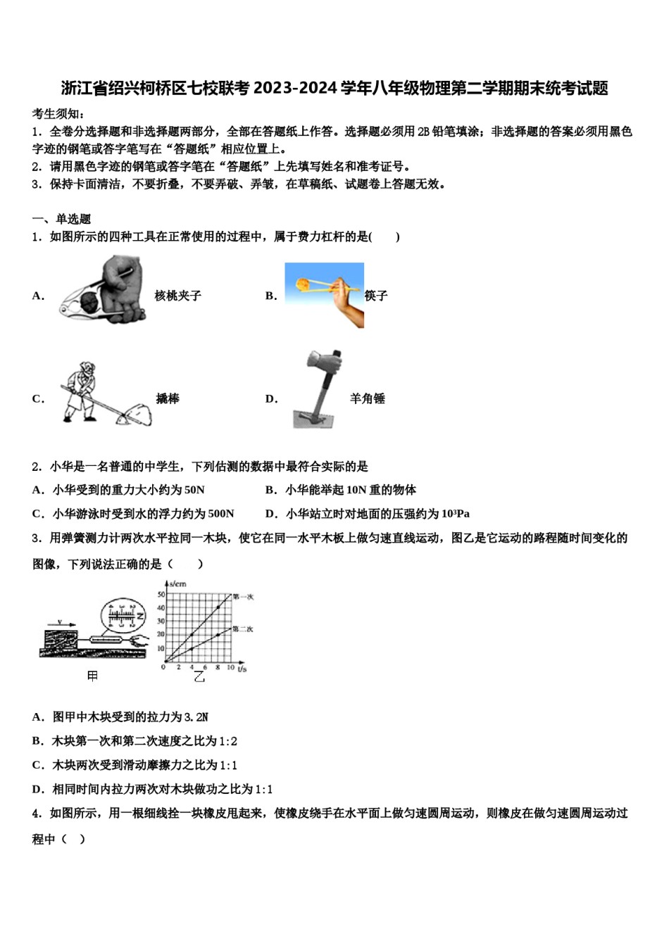 浙江省绍兴柯桥区七校联考2023-2024学年八年级物理第二学期期末统考试题含解析.doc_第1页