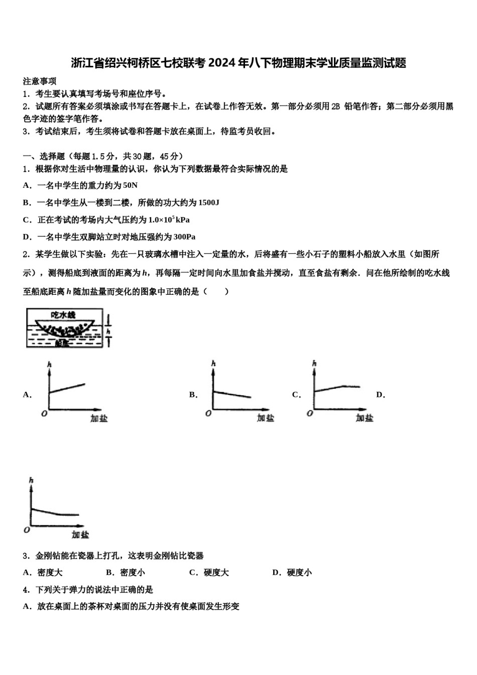 浙江省绍兴柯桥区七校联考2024年八下物理期末学业质量监测试题含解析.doc_第1页