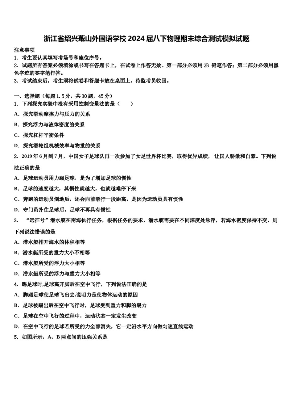 浙江省绍兴蕺山外国语学校2024届八下物理期末综合测试模拟试题含解析.doc_第1页