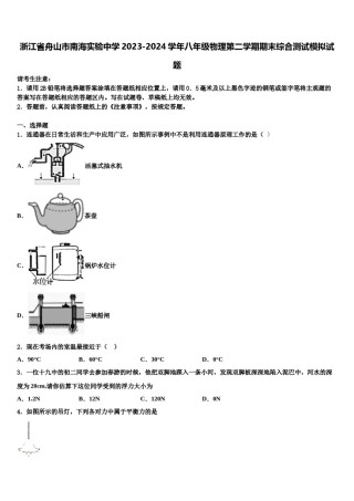 浙江省舟山市南海实验中学2023-2024学年八年级物理第二学期期末综合测试模拟试题含解析.doc