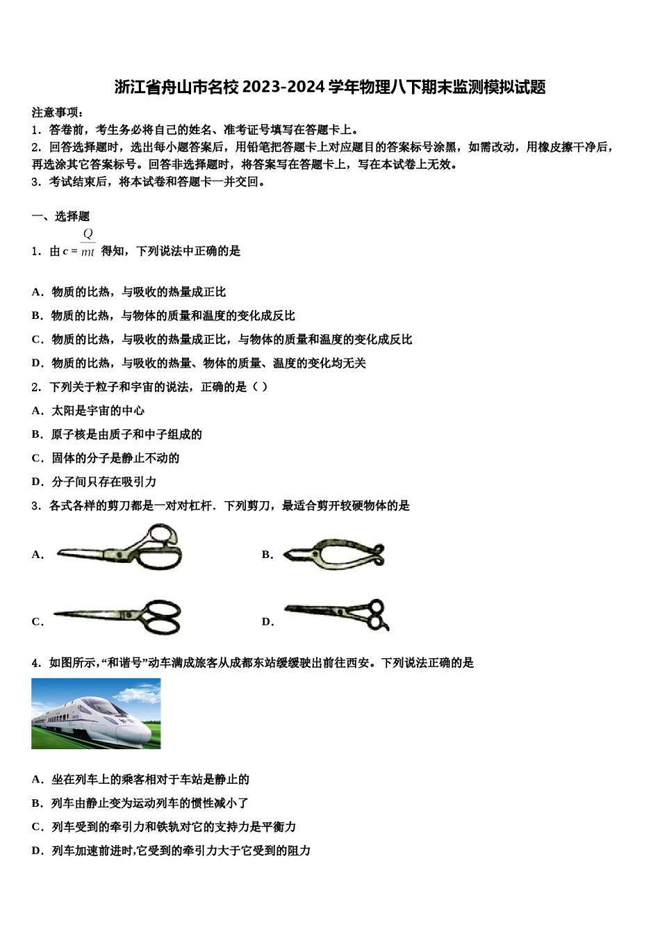 浙江省舟山市名校2023-2024学年物理八下期末监测模拟试题含解析.doc_第1页