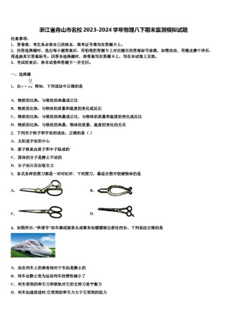 浙江省舟山市名校2023-2024学年物理八下期末监测模拟试题含解析.doc