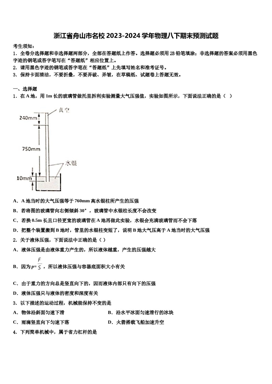 浙江省舟山市名校2023-2024学年物理八下期末预测试题含解析.doc_第1页