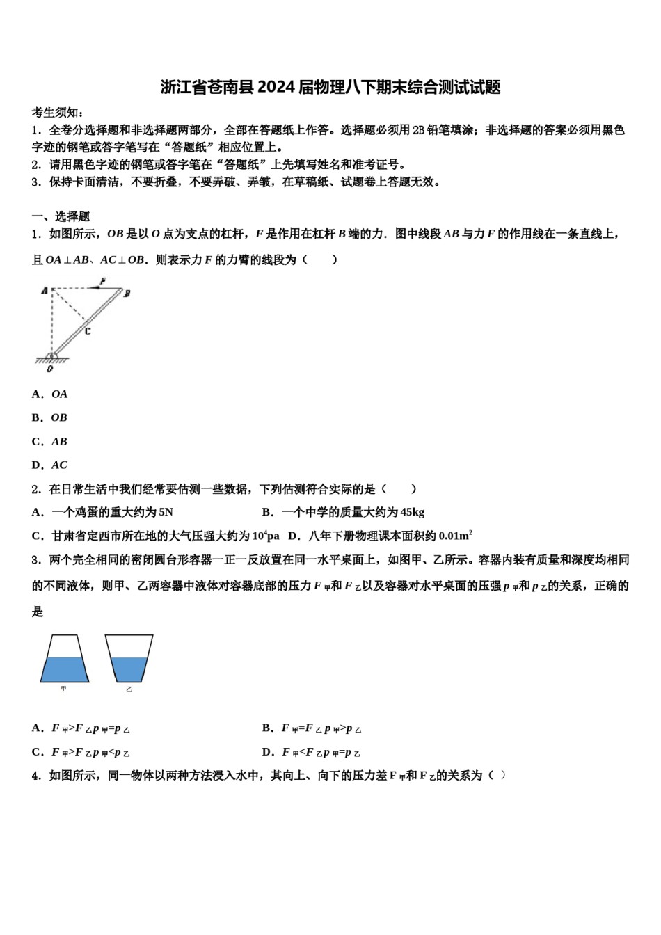浙江省苍南县2024届物理八下期末综合测试试题含解析.doc_第1页