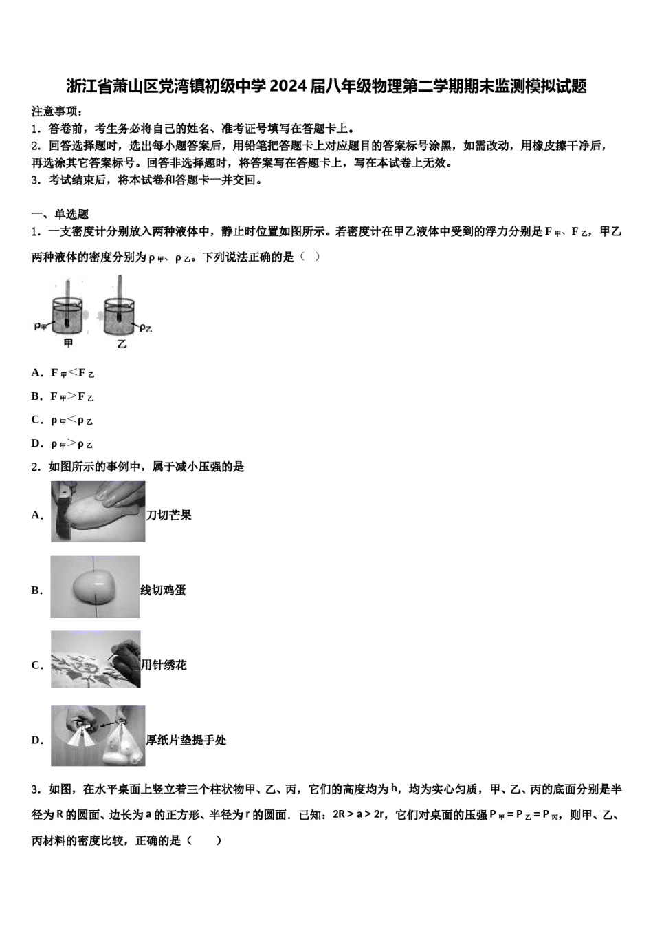 浙江省萧山区党湾镇初级中学2024届八年级物理第二学期期末监测模拟试题含解析.doc_第1页