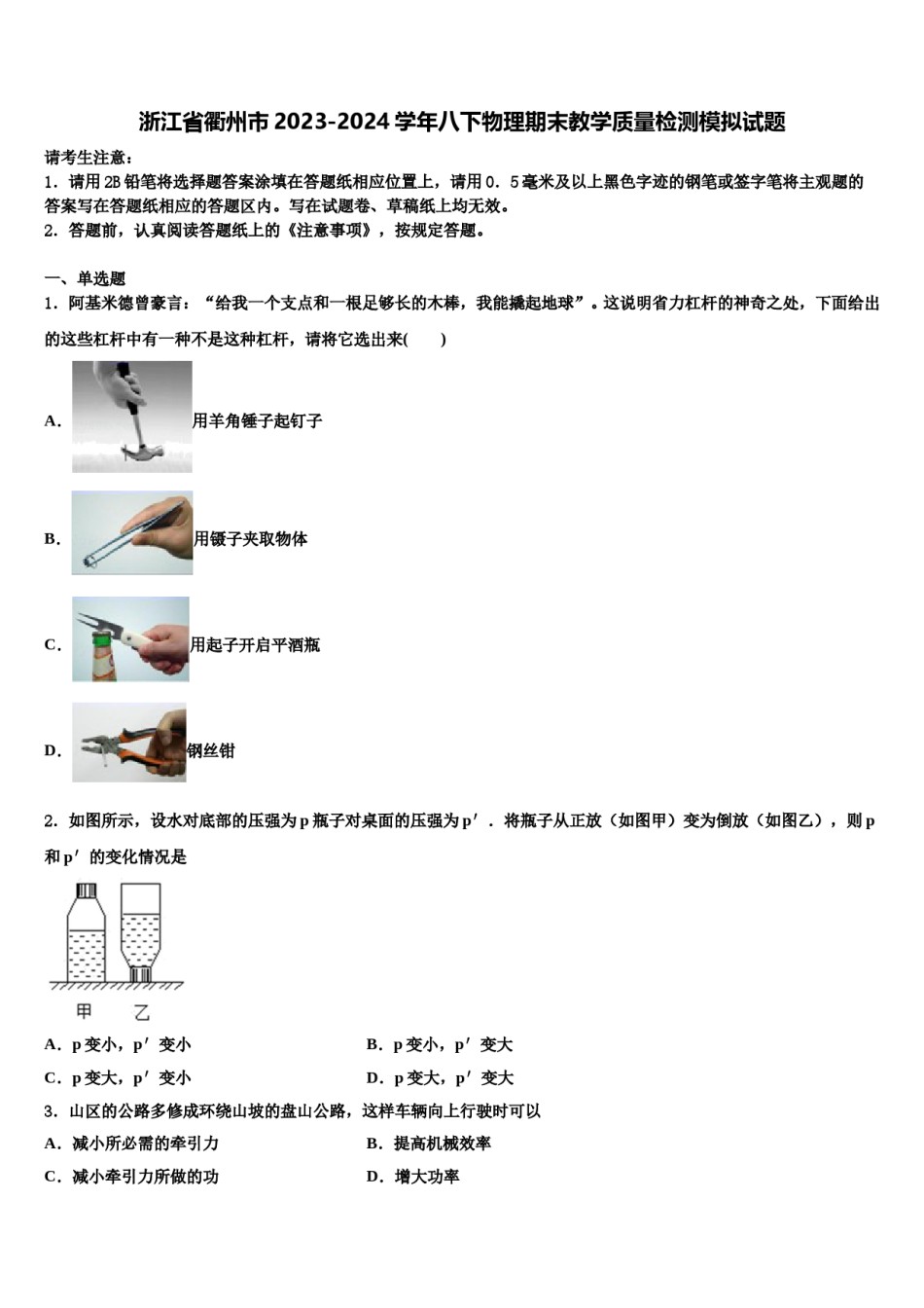 浙江省衢州市2023-2024学年八下物理期末教学质量检测模拟试题含解析.doc_第1页