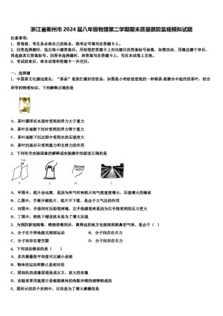 浙江省衢州市2024届八年级物理第二学期期末质量跟踪监视模拟试题含解析.doc